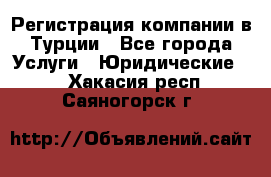 Регистрация компании в Турции - Все города Услуги » Юридические   . Хакасия респ.,Саяногорск г.